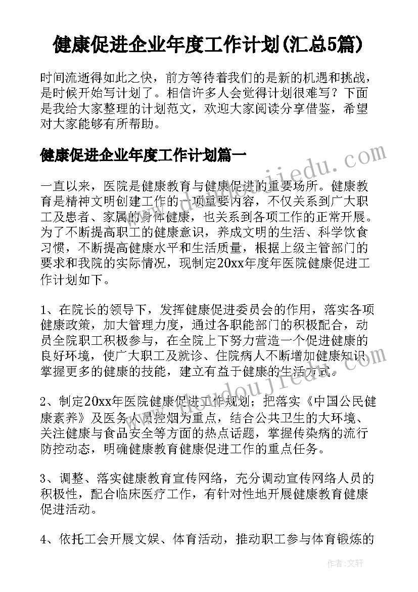 健康促进企业年度工作计划(汇总5篇)