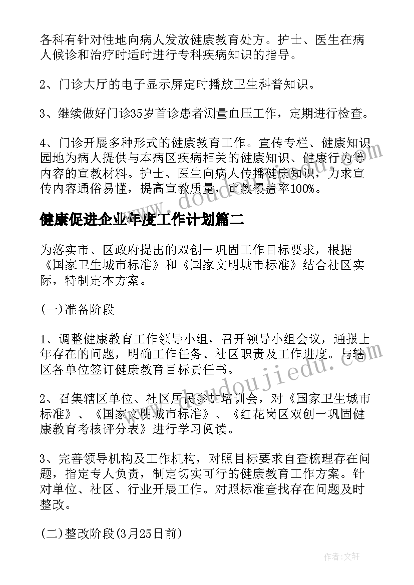 健康促进企业年度工作计划(汇总5篇)