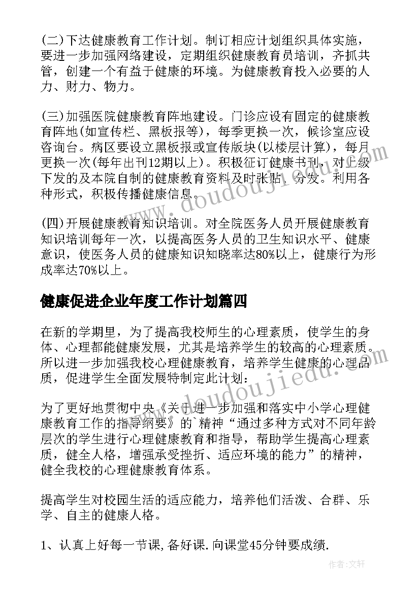 健康促进企业年度工作计划(汇总5篇)