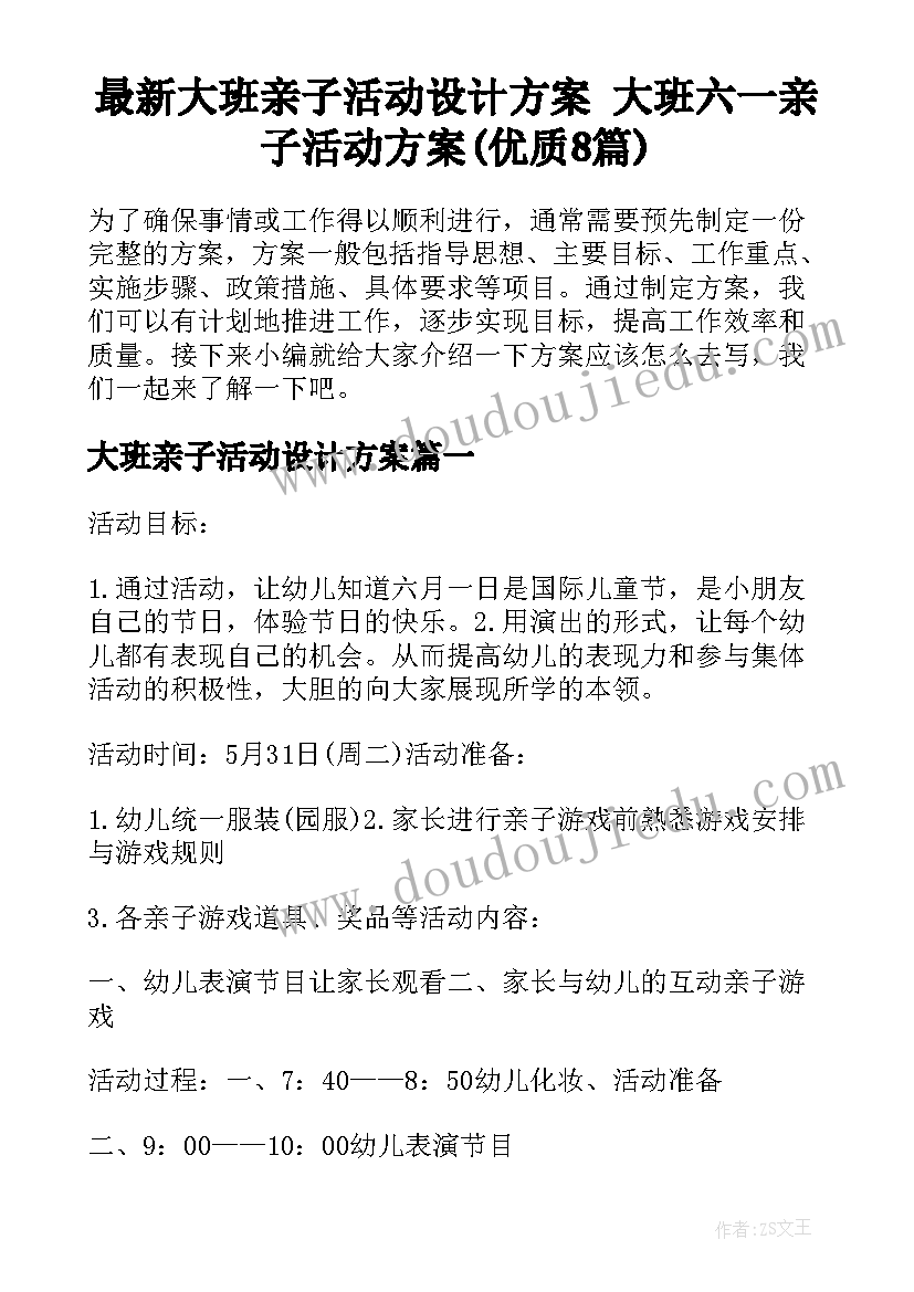 最新大班亲子活动设计方案 大班六一亲子活动方案(优质8篇)