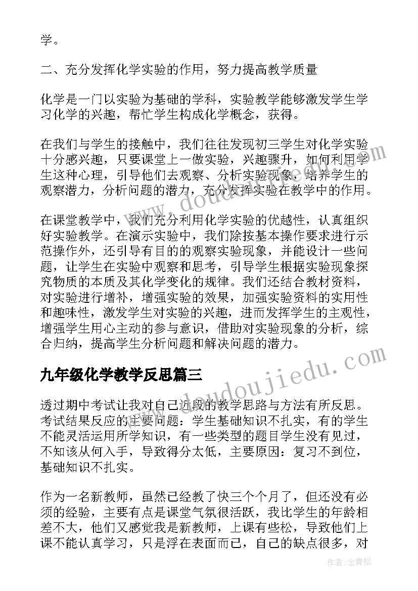 最新九年级化学教学反思(实用5篇)