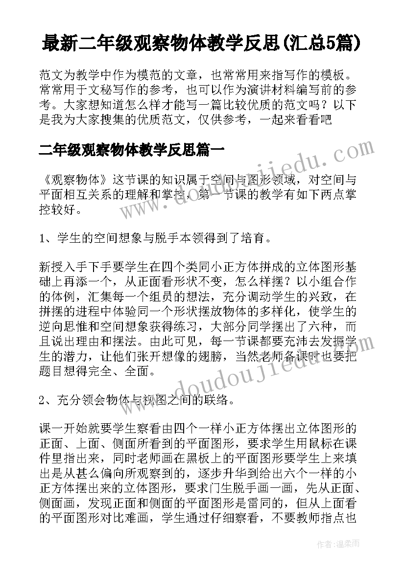 最新二年级观察物体教学反思(汇总5篇)