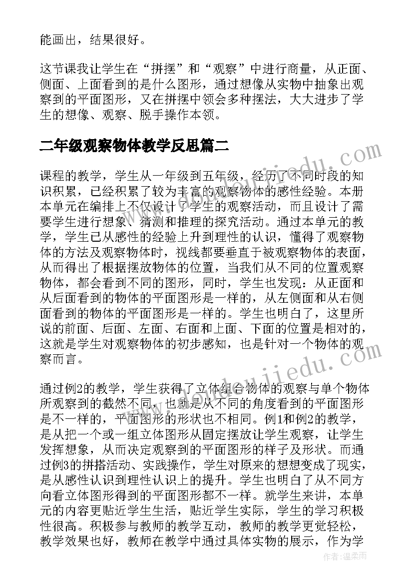 最新二年级观察物体教学反思(汇总5篇)