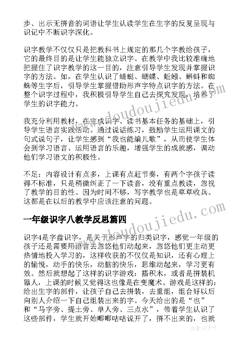 最新一年级识字八教学反思 苏教版识字教学反思(优秀5篇)