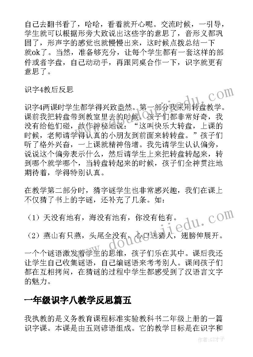 最新一年级识字八教学反思 苏教版识字教学反思(优秀5篇)