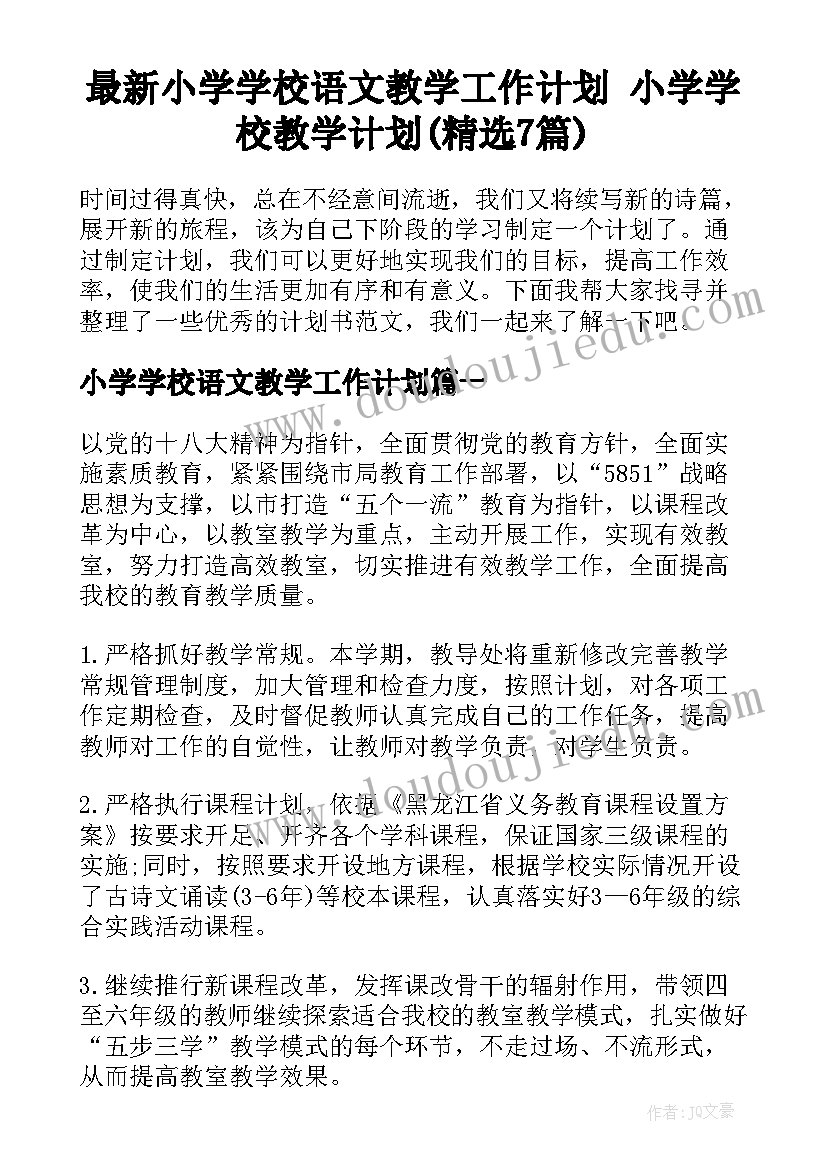 最新小学学校语文教学工作计划 小学学校教学计划(精选7篇)