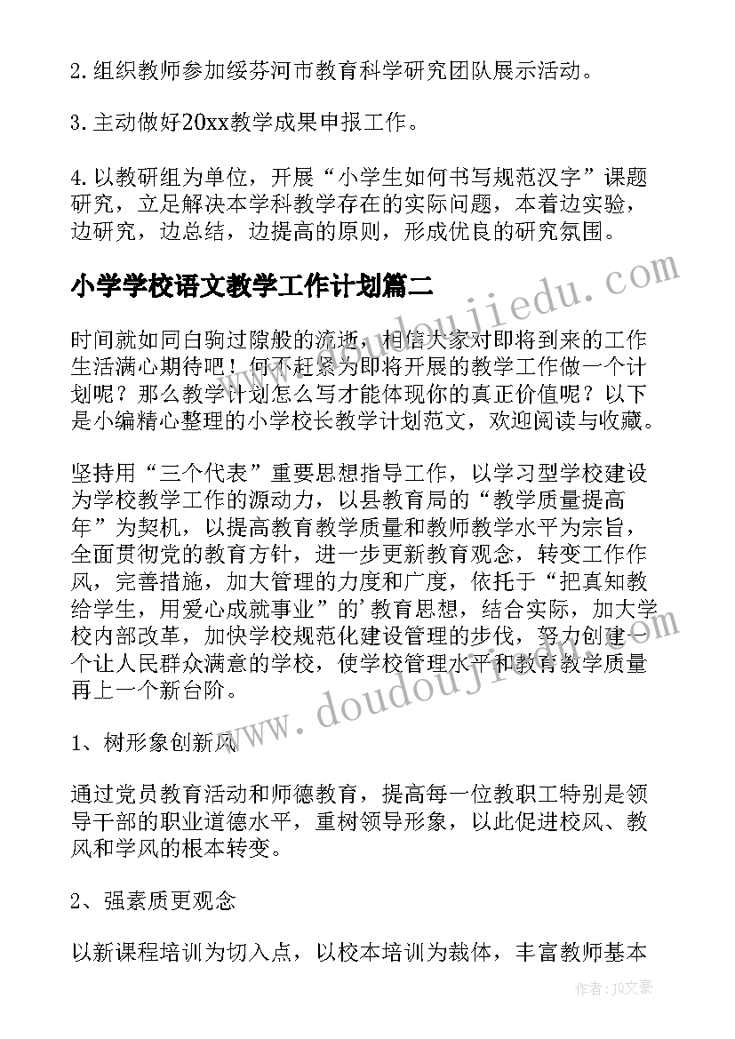 最新小学学校语文教学工作计划 小学学校教学计划(精选7篇)