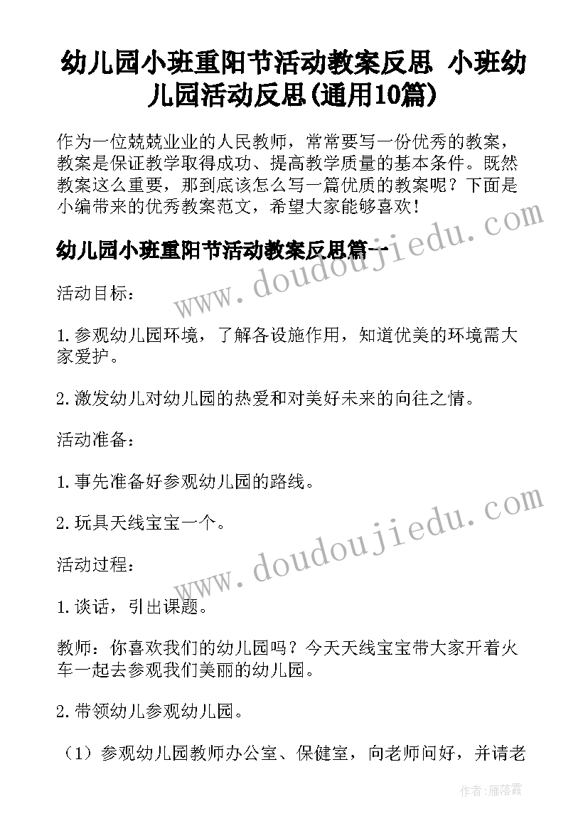 幼儿园小班重阳节活动教案反思 小班幼儿园活动反思(通用10篇)