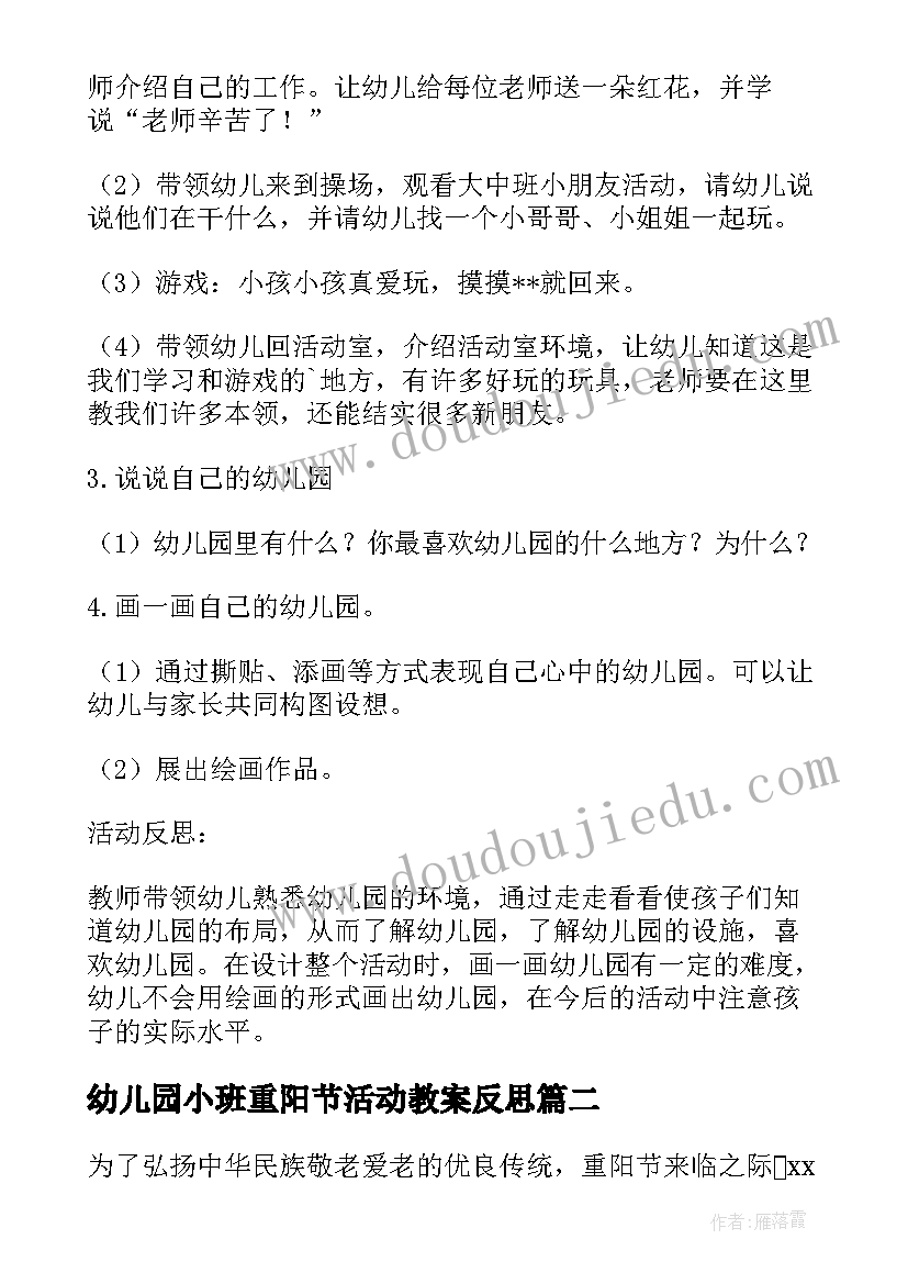 幼儿园小班重阳节活动教案反思 小班幼儿园活动反思(通用10篇)