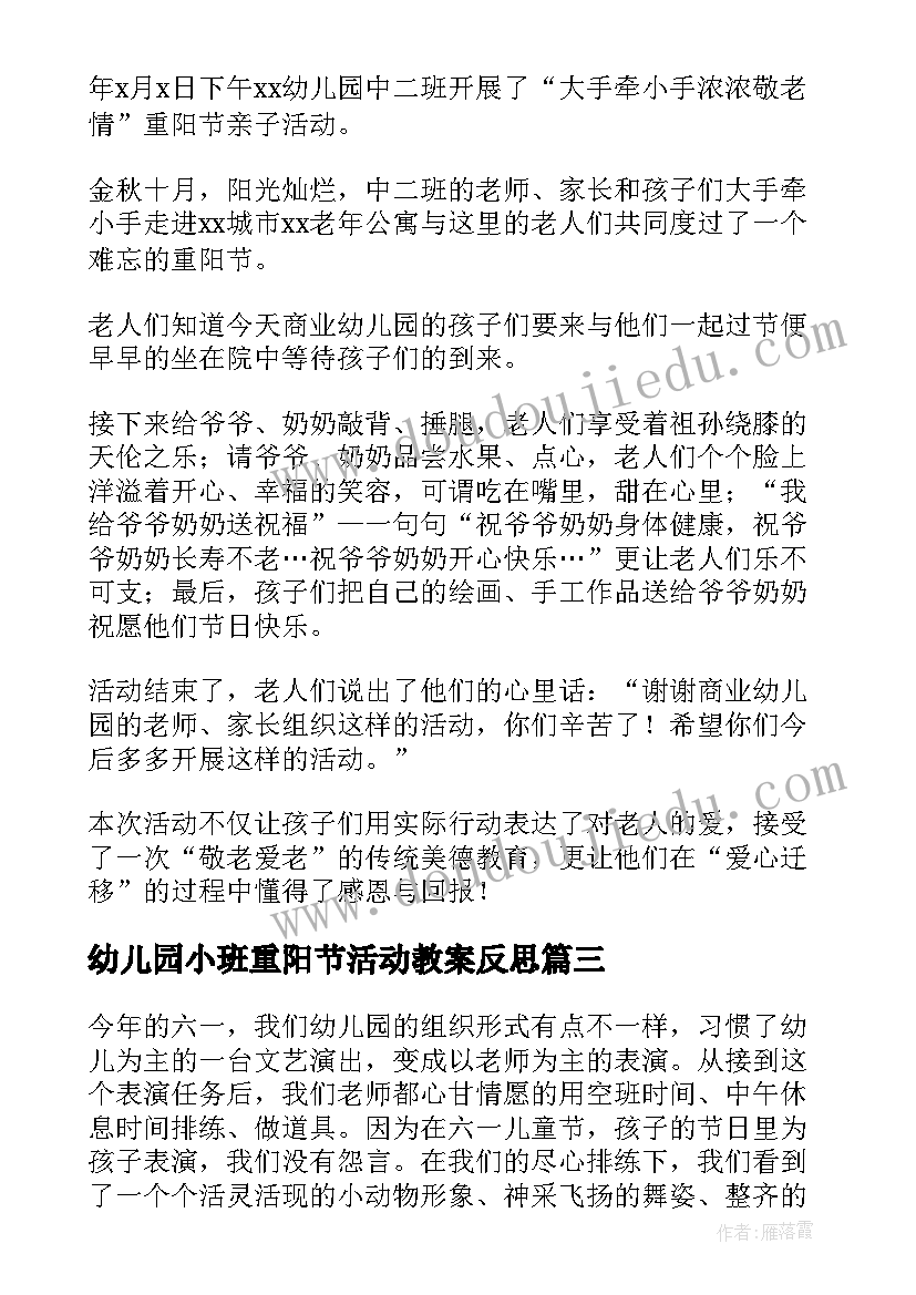 幼儿园小班重阳节活动教案反思 小班幼儿园活动反思(通用10篇)