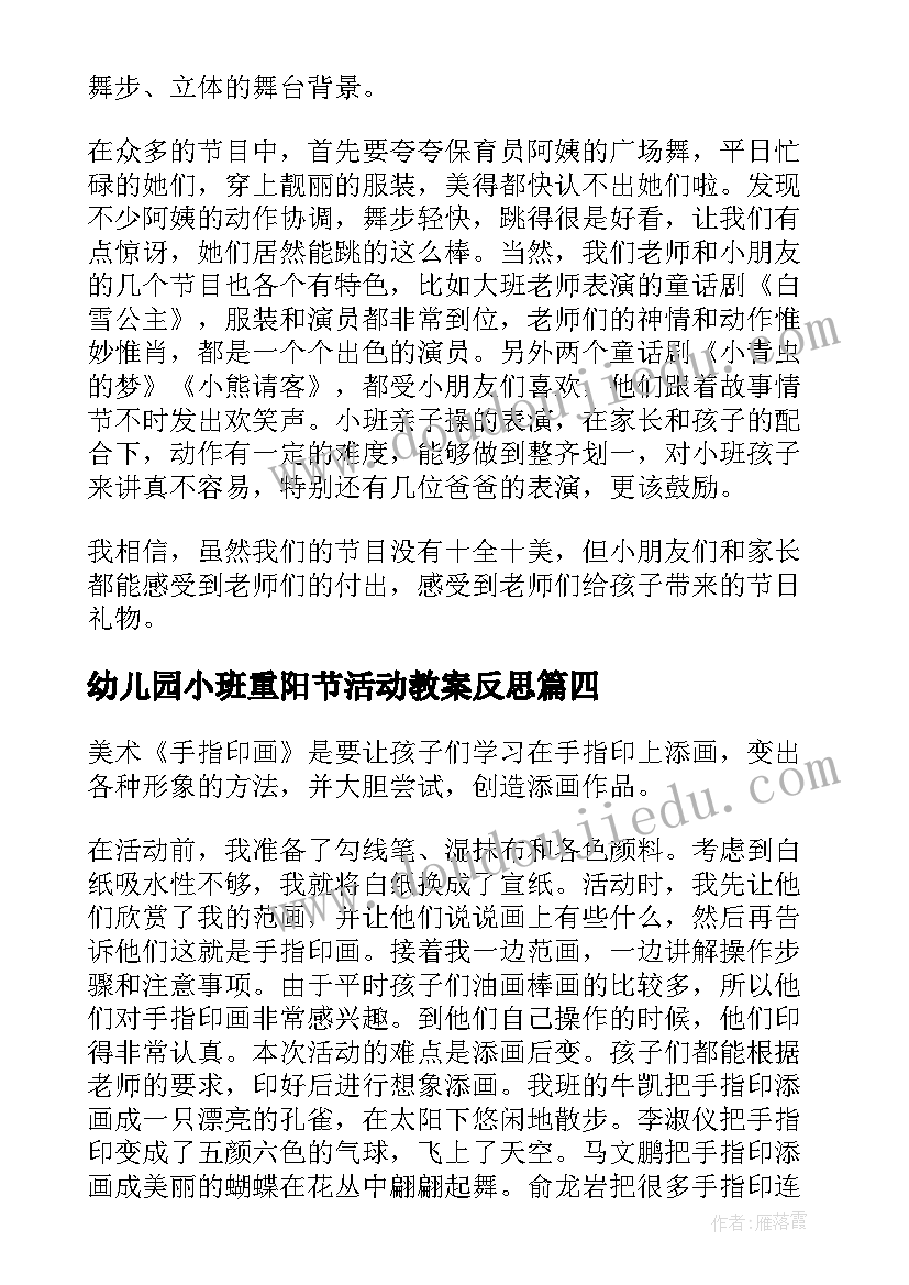 幼儿园小班重阳节活动教案反思 小班幼儿园活动反思(通用10篇)