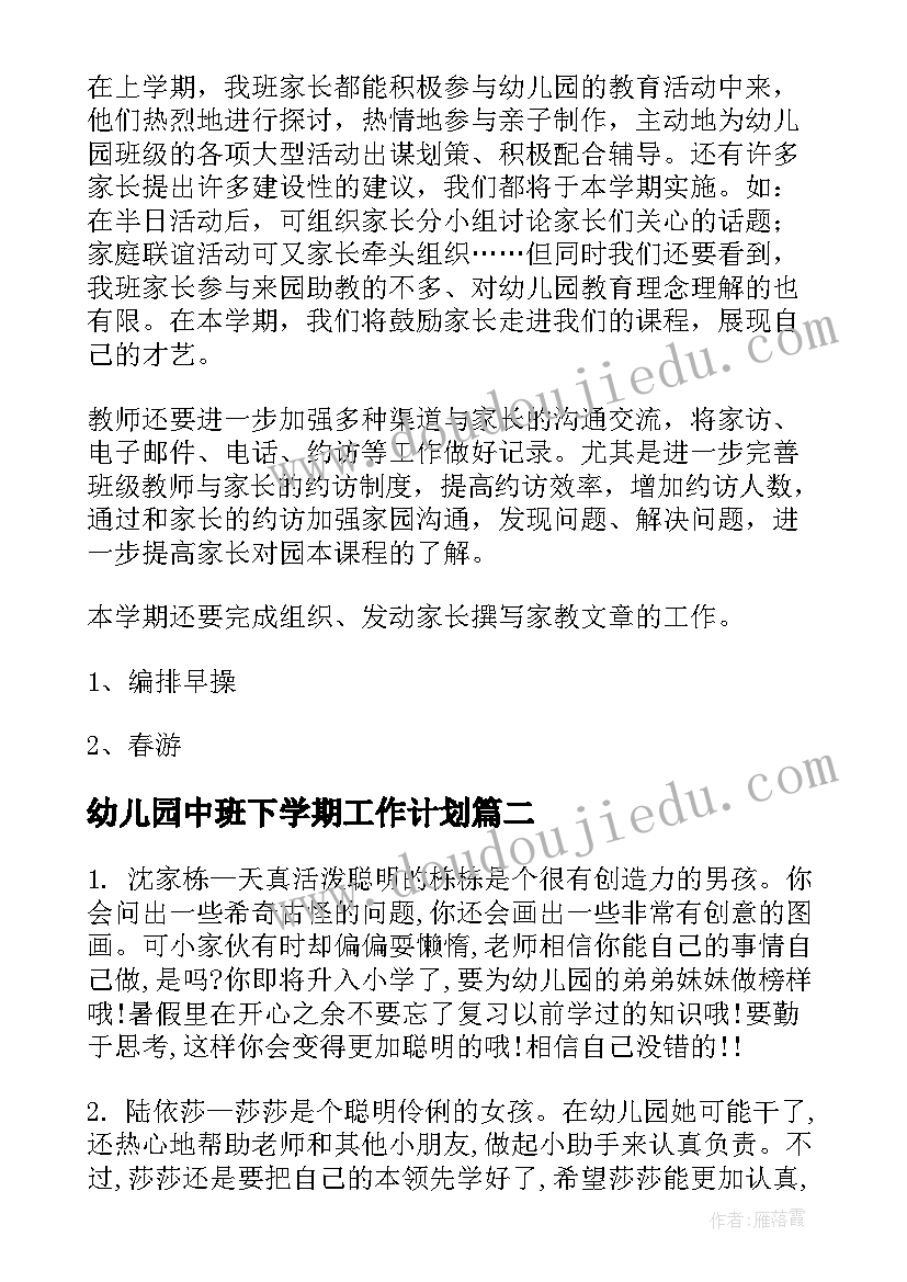 幼儿园中班下学期工作计划(通用6篇)