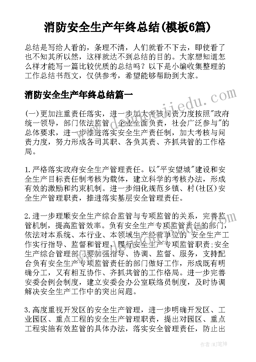 消防安全生产年终总结(模板6篇)