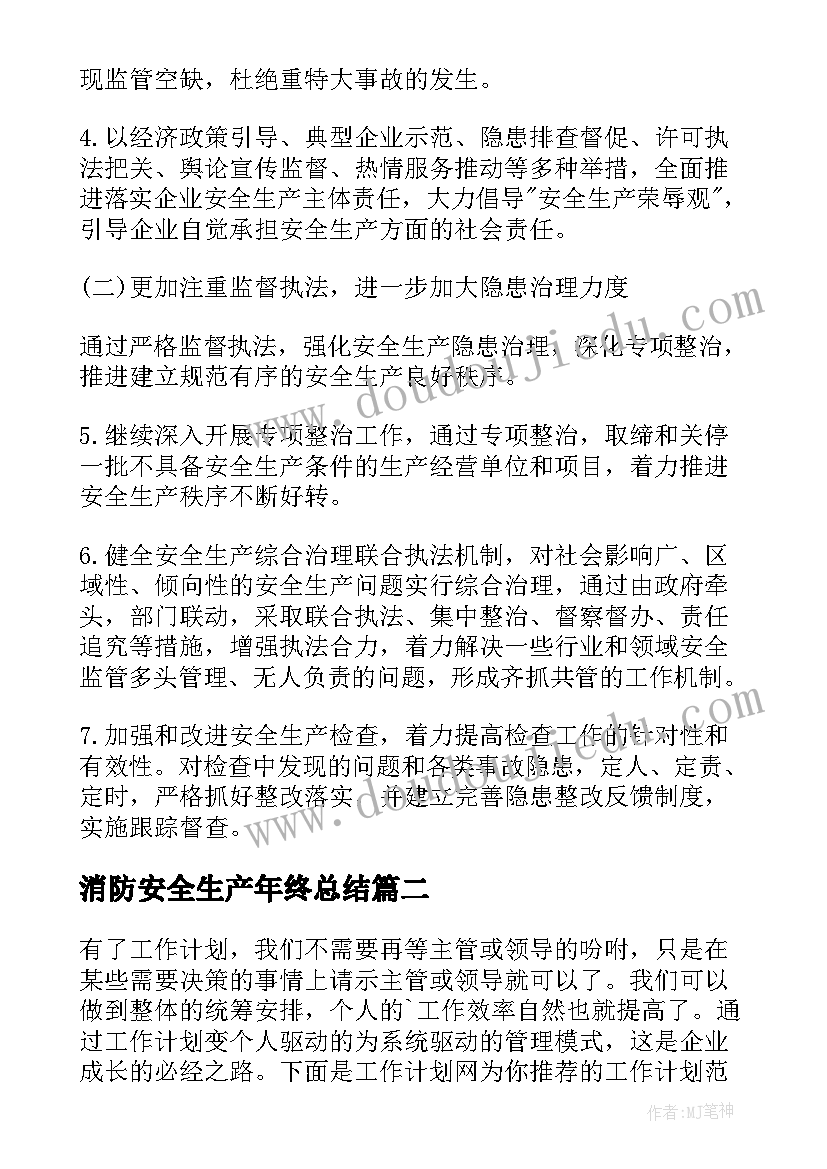 消防安全生产年终总结(模板6篇)