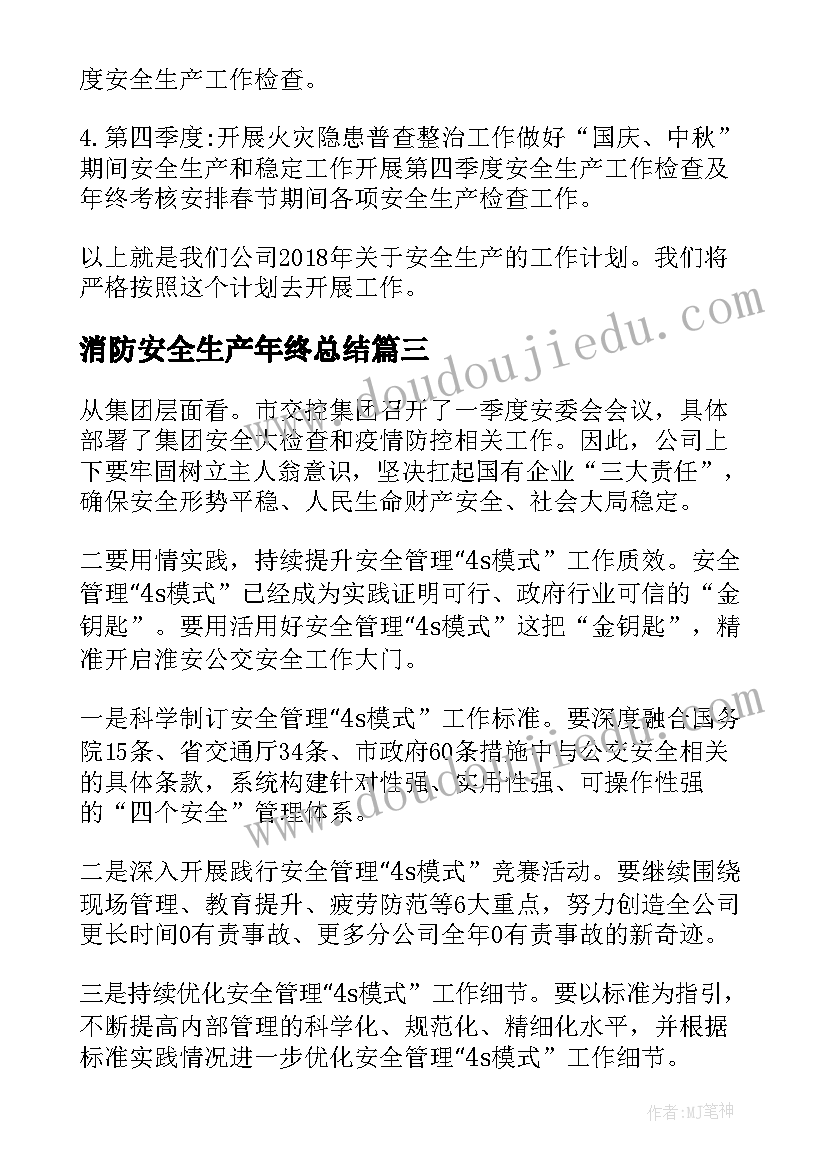 消防安全生产年终总结(模板6篇)