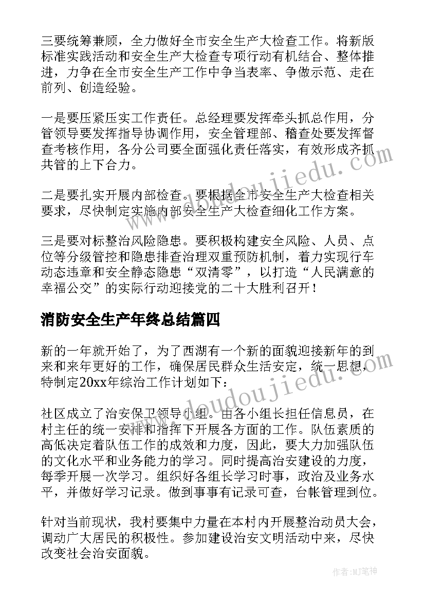 消防安全生产年终总结(模板6篇)