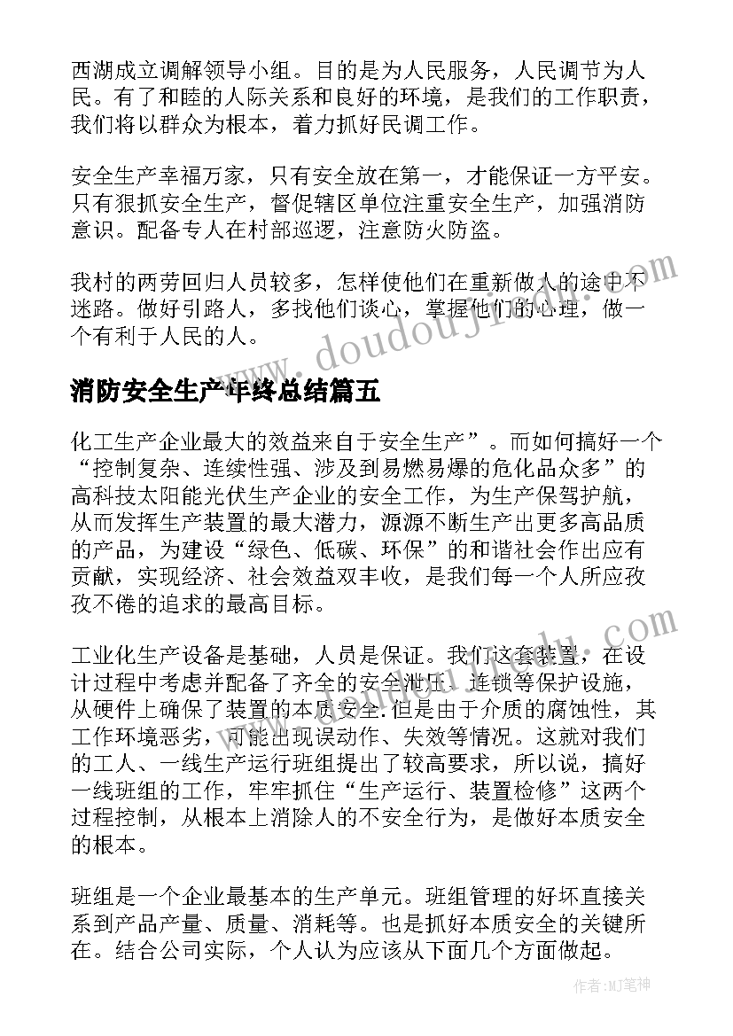 消防安全生产年终总结(模板6篇)