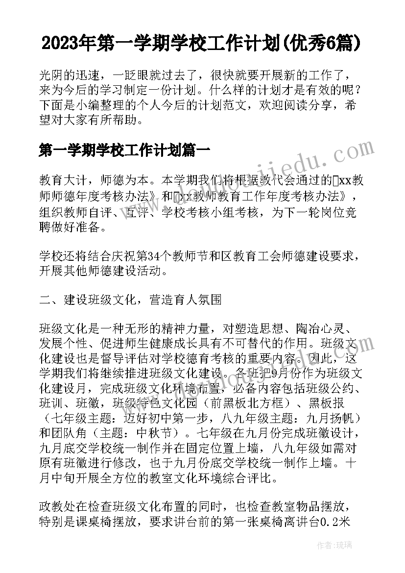 2023年第一学期学校工作计划(优秀6篇)