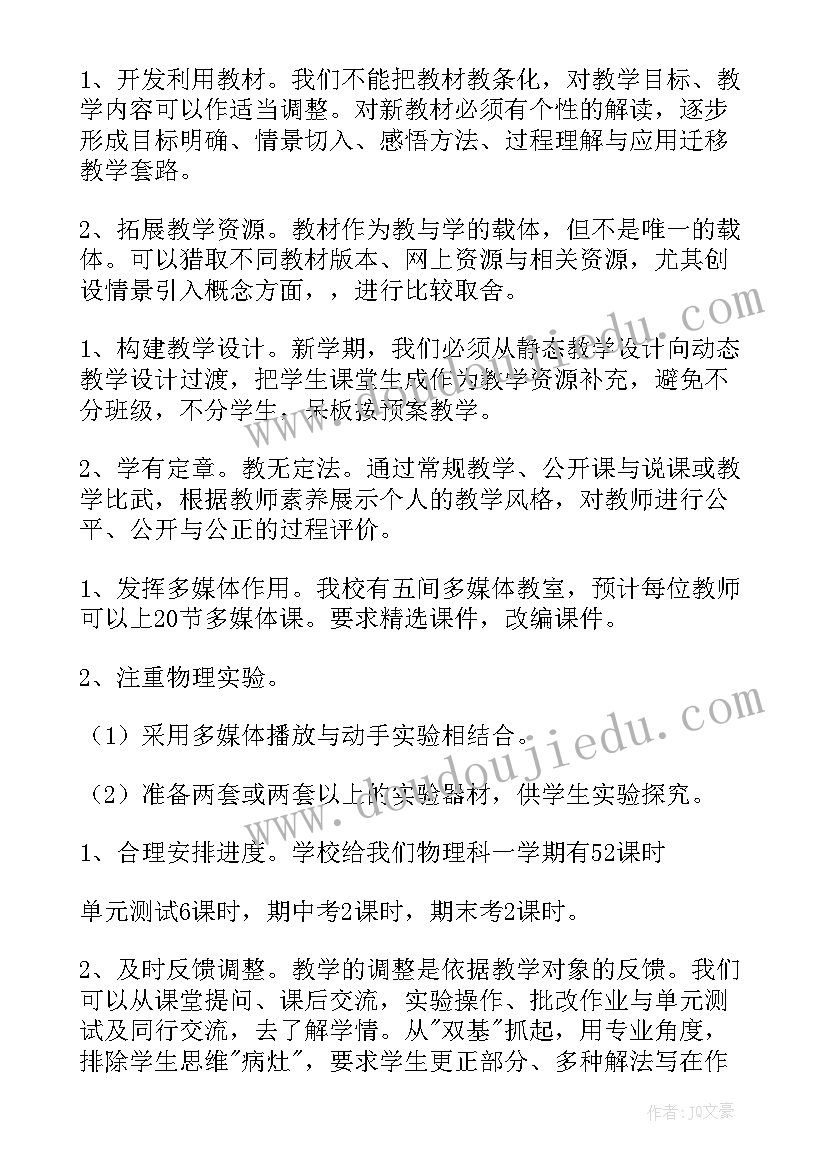 2023年八年级物理学期教学工作计划(通用7篇)