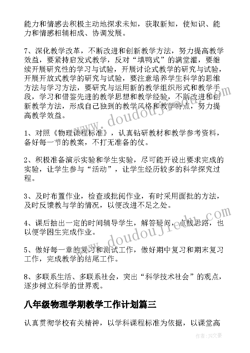 2023年八年级物理学期教学工作计划(通用7篇)