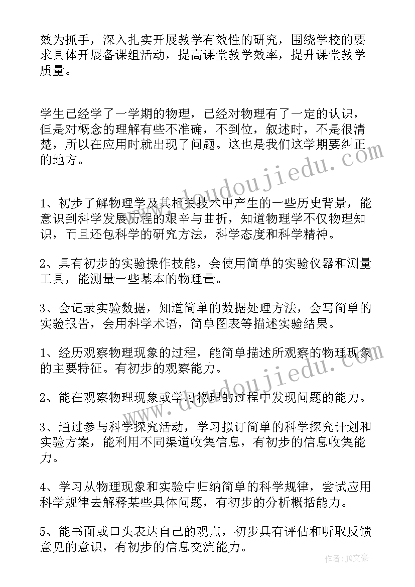 2023年八年级物理学期教学工作计划(通用7篇)