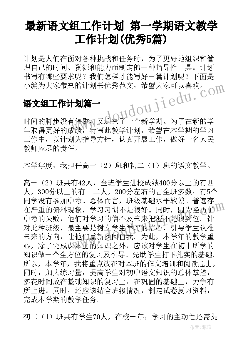 最新语文组工作计划 第一学期语文教学工作计划(优秀5篇)