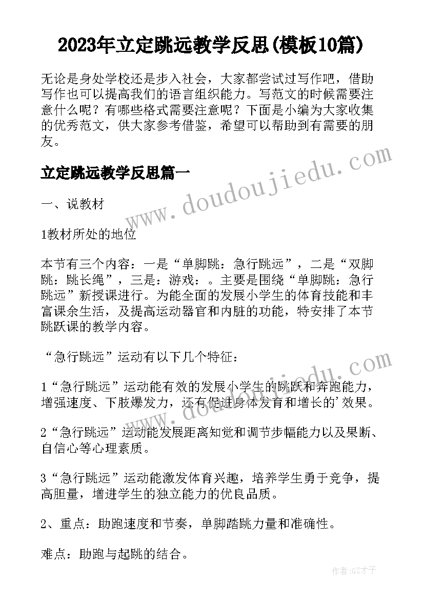 2023年立定跳远教学反思(模板10篇)