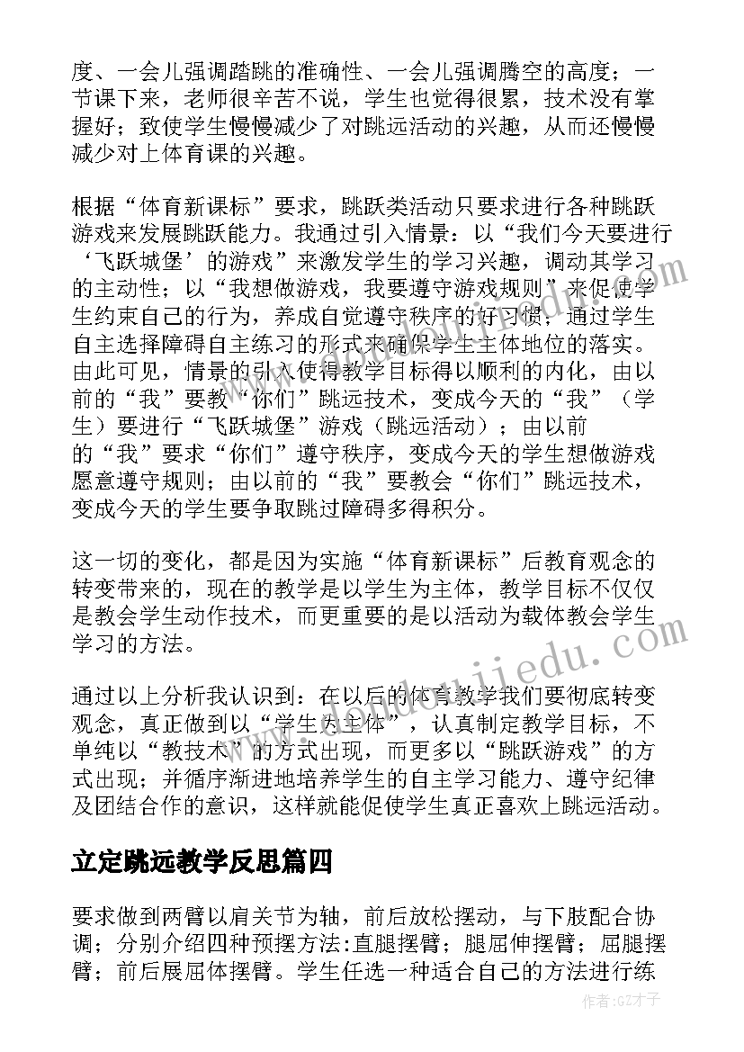 2023年立定跳远教学反思(模板10篇)