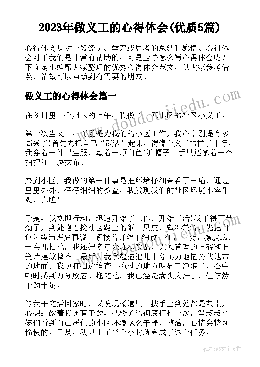 2023年做义工的心得体会(优质5篇)