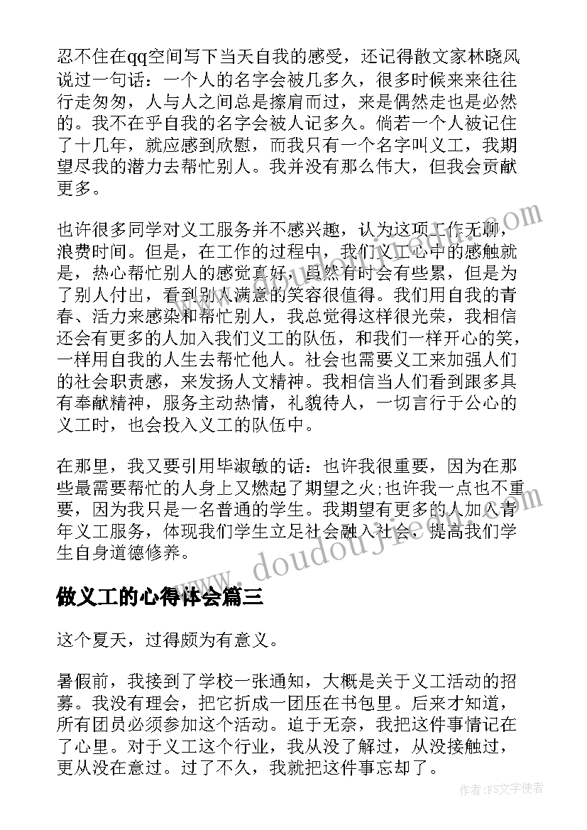 2023年做义工的心得体会(优质5篇)