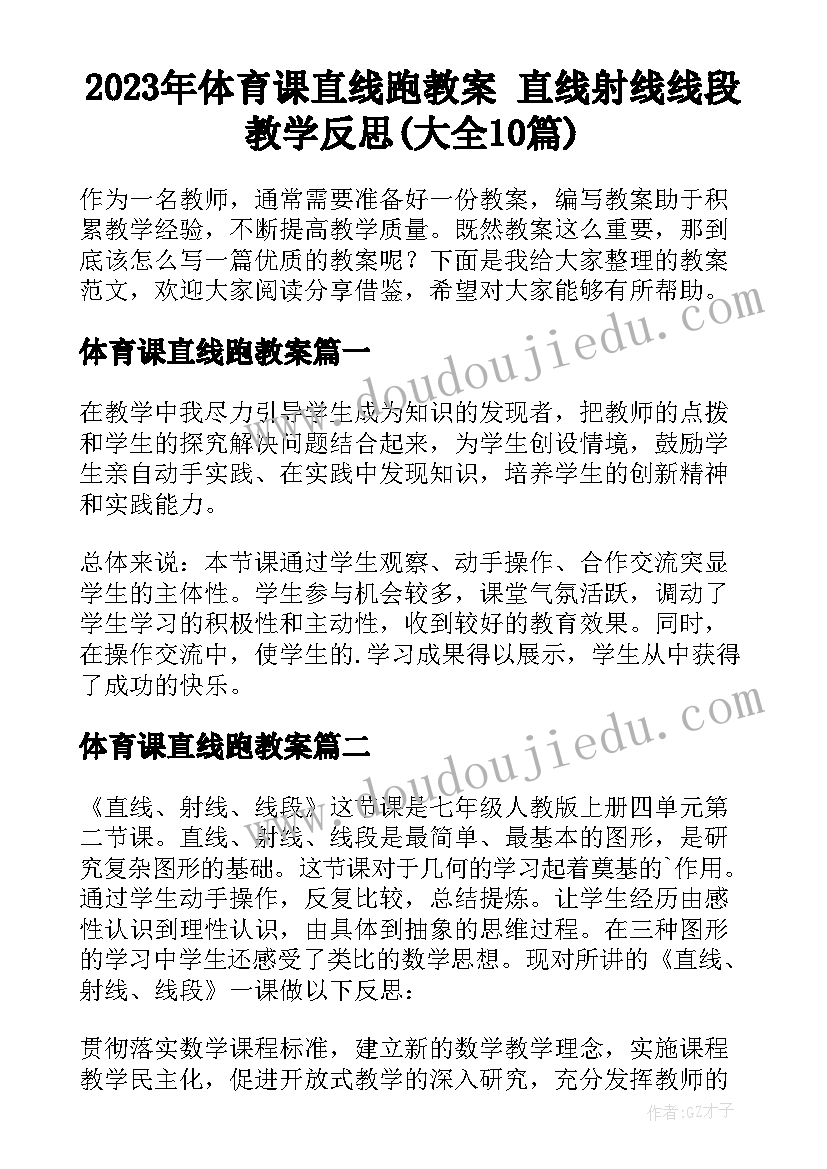 2023年体育课直线跑教案 直线射线线段教学反思(大全10篇)