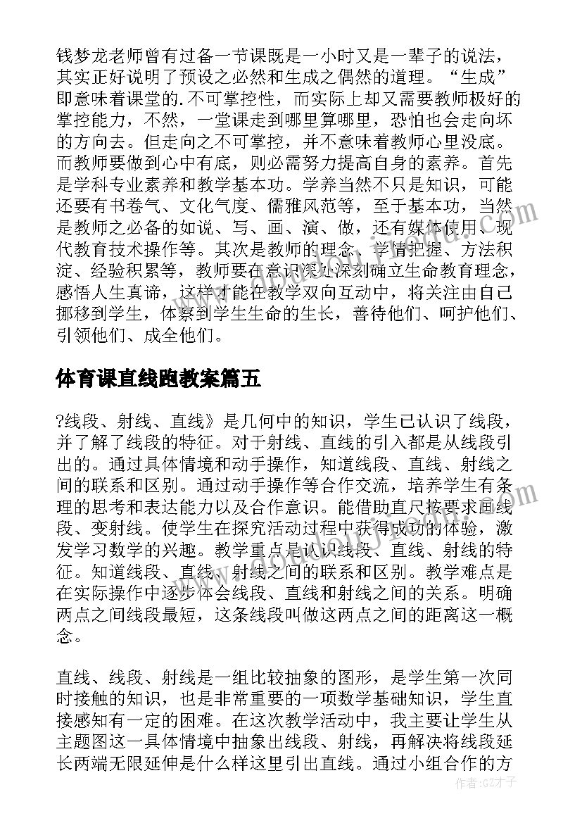 2023年体育课直线跑教案 直线射线线段教学反思(大全10篇)