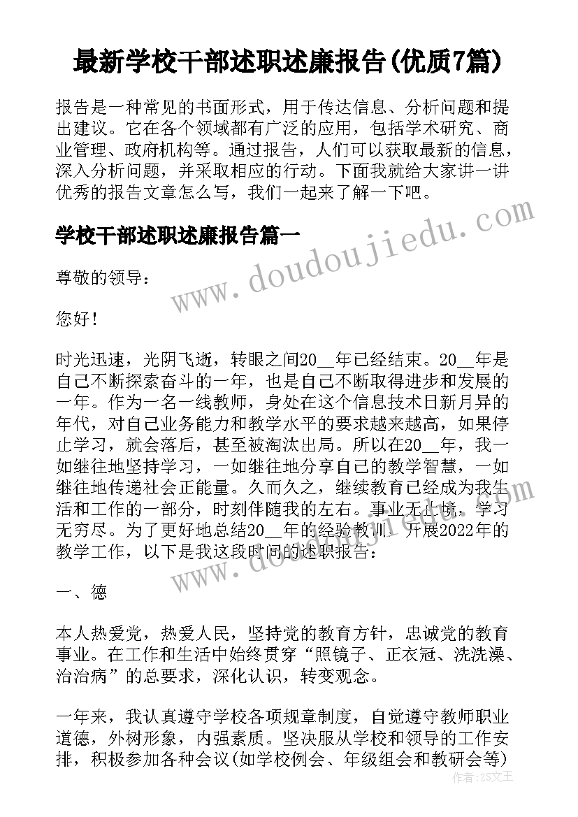 最新学校干部述职述廉报告(优质7篇)