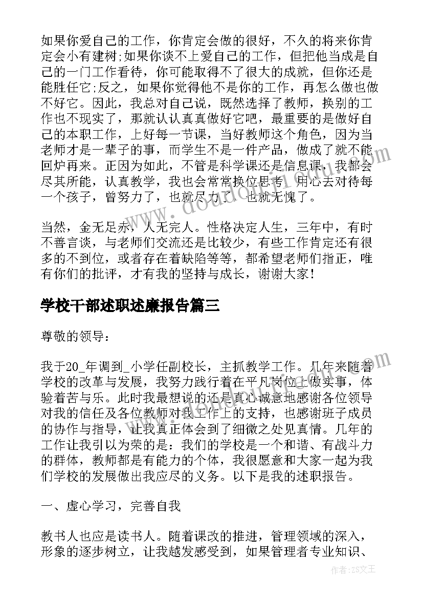 最新学校干部述职述廉报告(优质7篇)