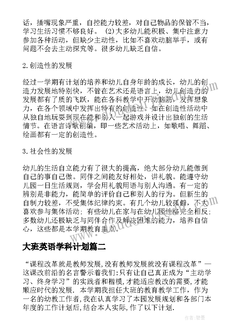 最新大班英语学科计划(优质7篇)