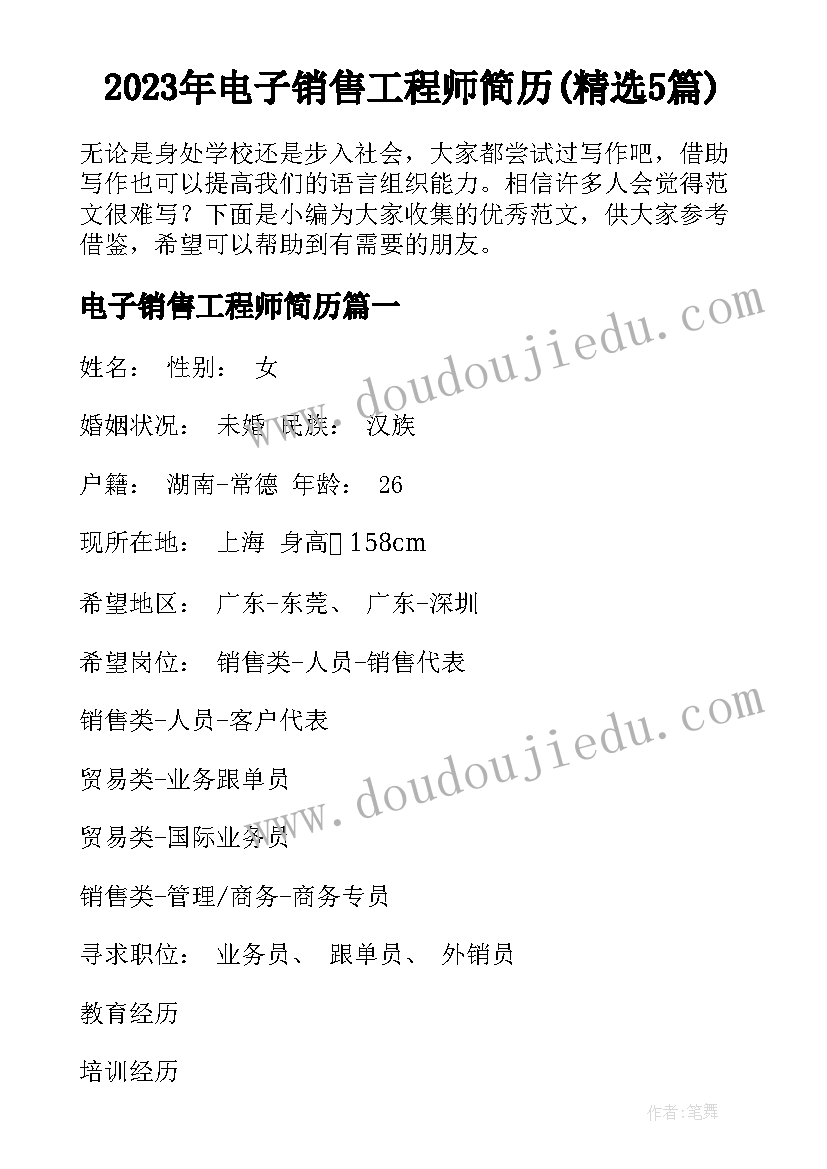 2023年电子销售工程师简历(精选5篇)