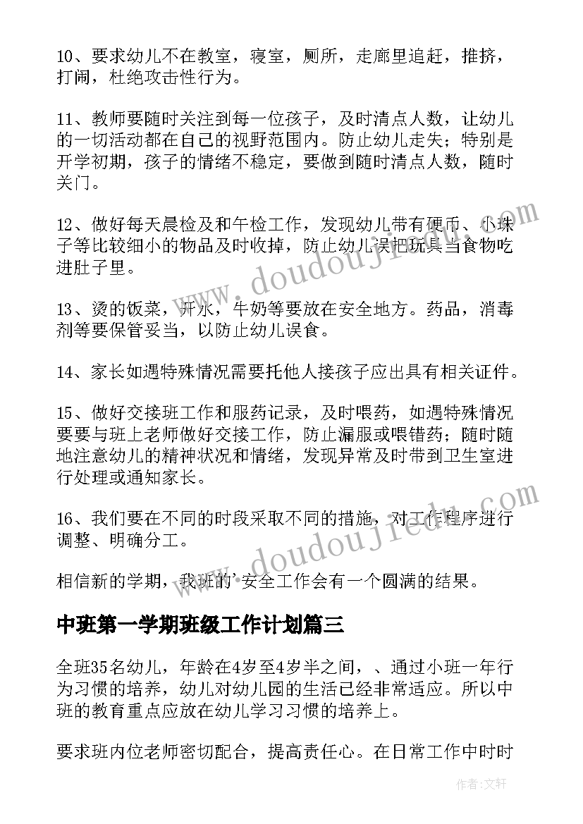 最新中班第一学期班级工作计划(模板9篇)