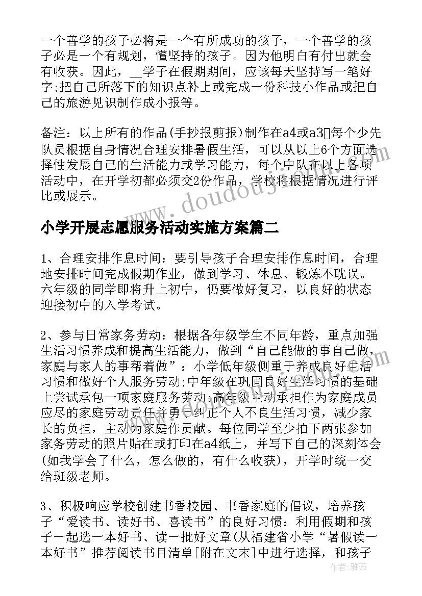 2023年小学开展志愿服务活动实施方案 荐小学暑假实践活动方案系列(优秀5篇)