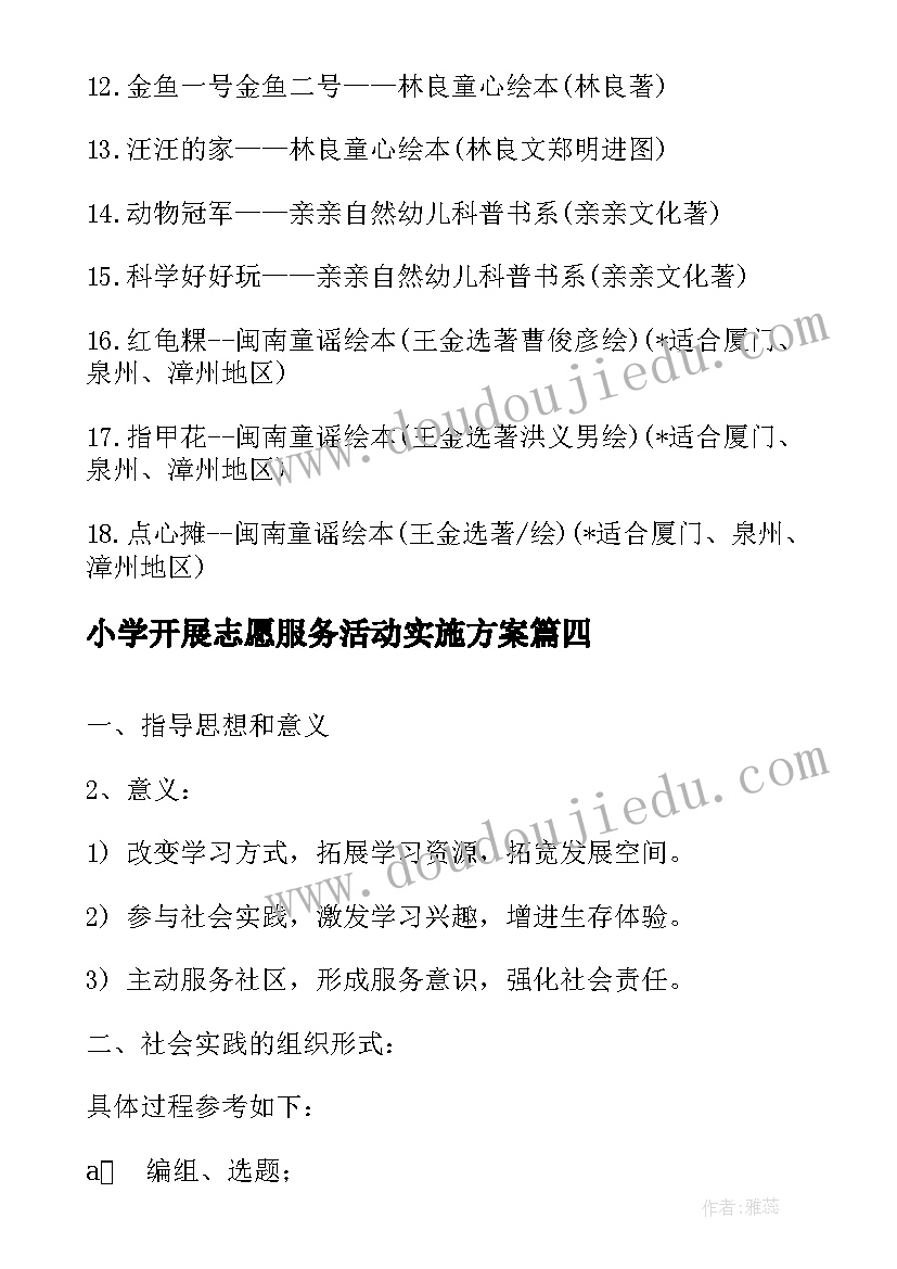 2023年小学开展志愿服务活动实施方案 荐小学暑假实践活动方案系列(优秀5篇)