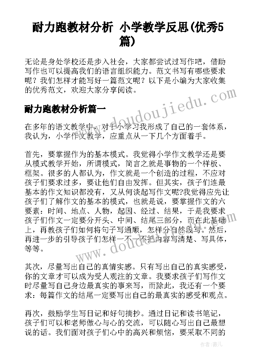 耐力跑教材分析 小学教学反思(优秀5篇)