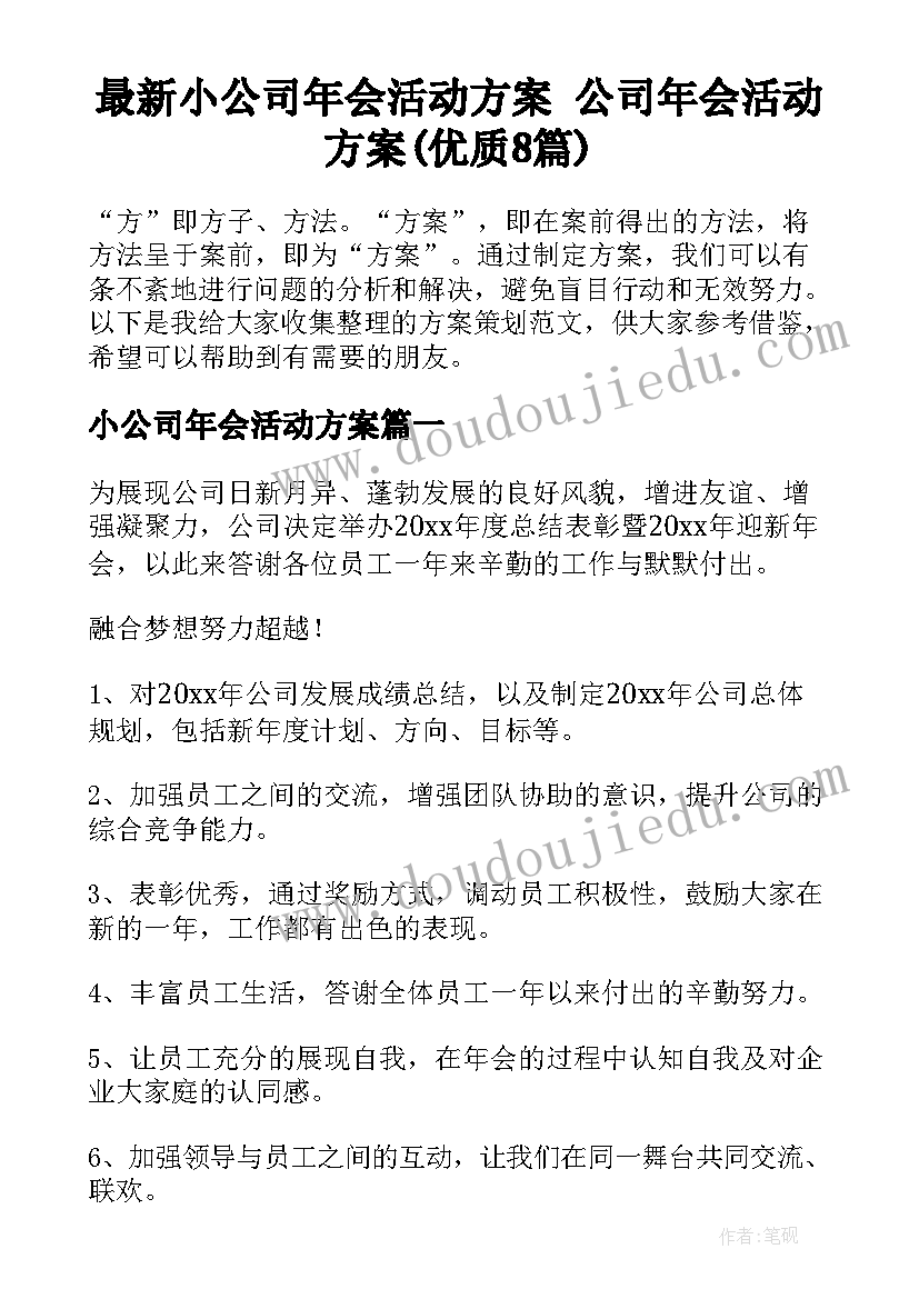 最新小公司年会活动方案 公司年会活动方案(优质8篇)