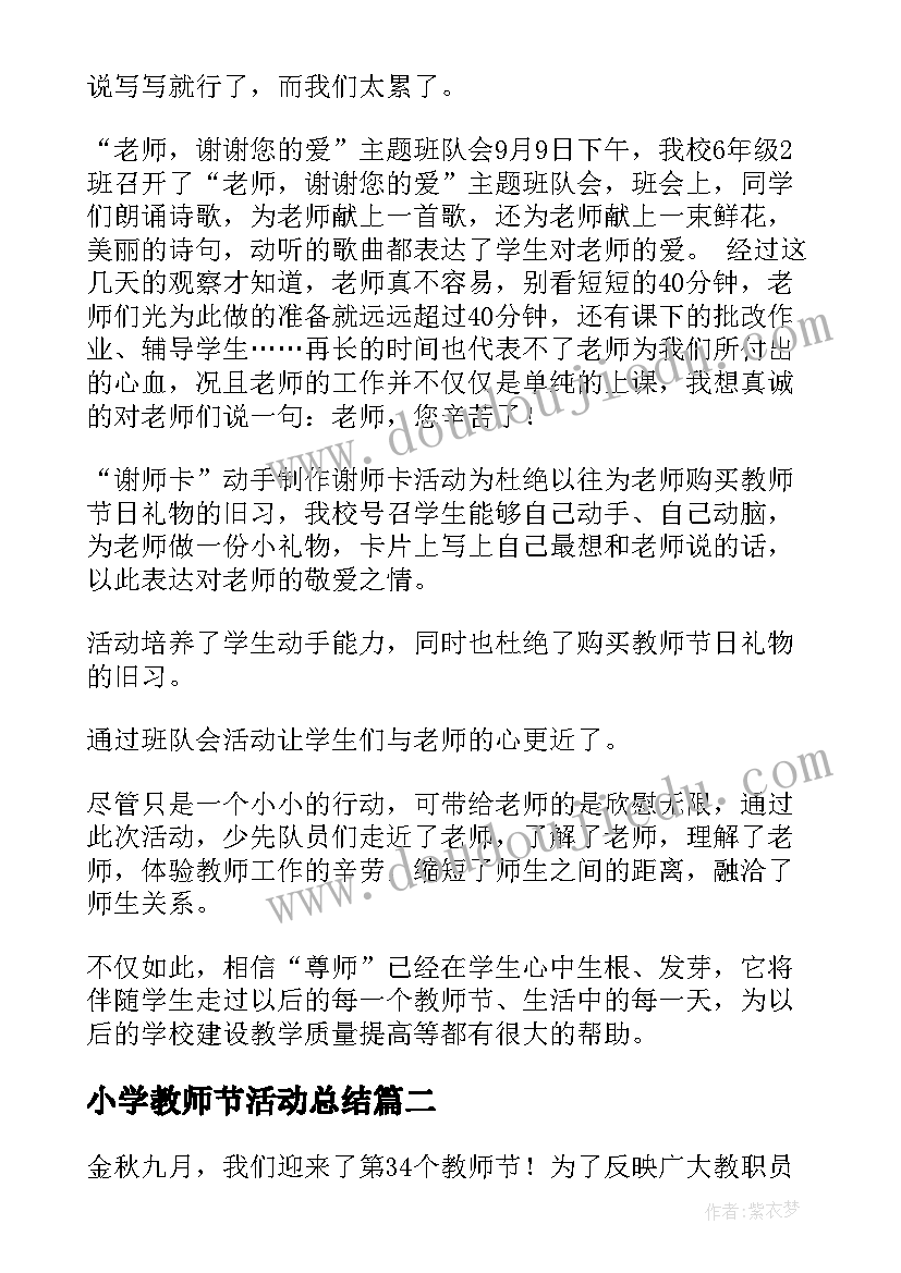 小学教师节活动总结(实用10篇)