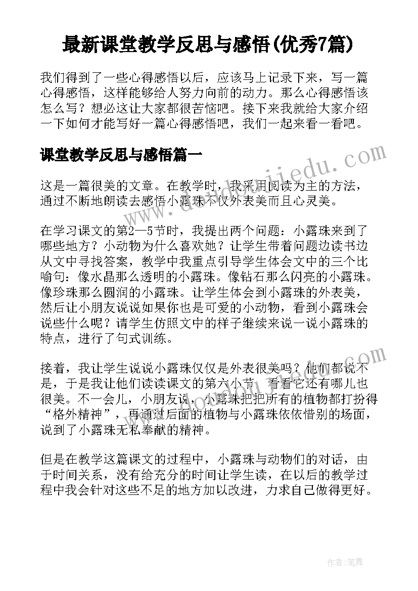 最新课堂教学反思与感悟(优秀7篇)