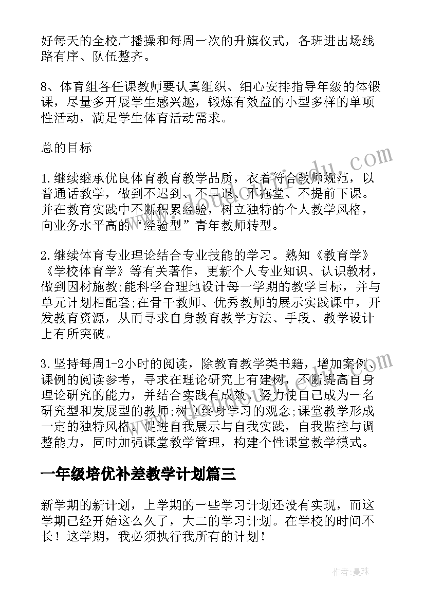 最新一年级培优补差教学计划(模板5篇)