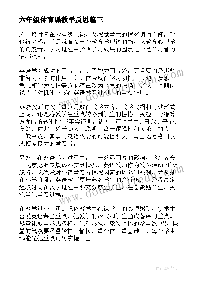 2023年六年级体育课教学反思 小学语文六年级教学反思(精选7篇)