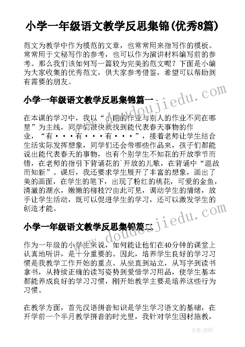 小学一年级语文教学反思集锦(优秀8篇)