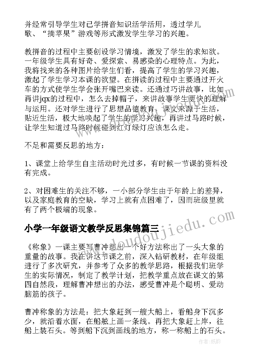 小学一年级语文教学反思集锦(优秀8篇)