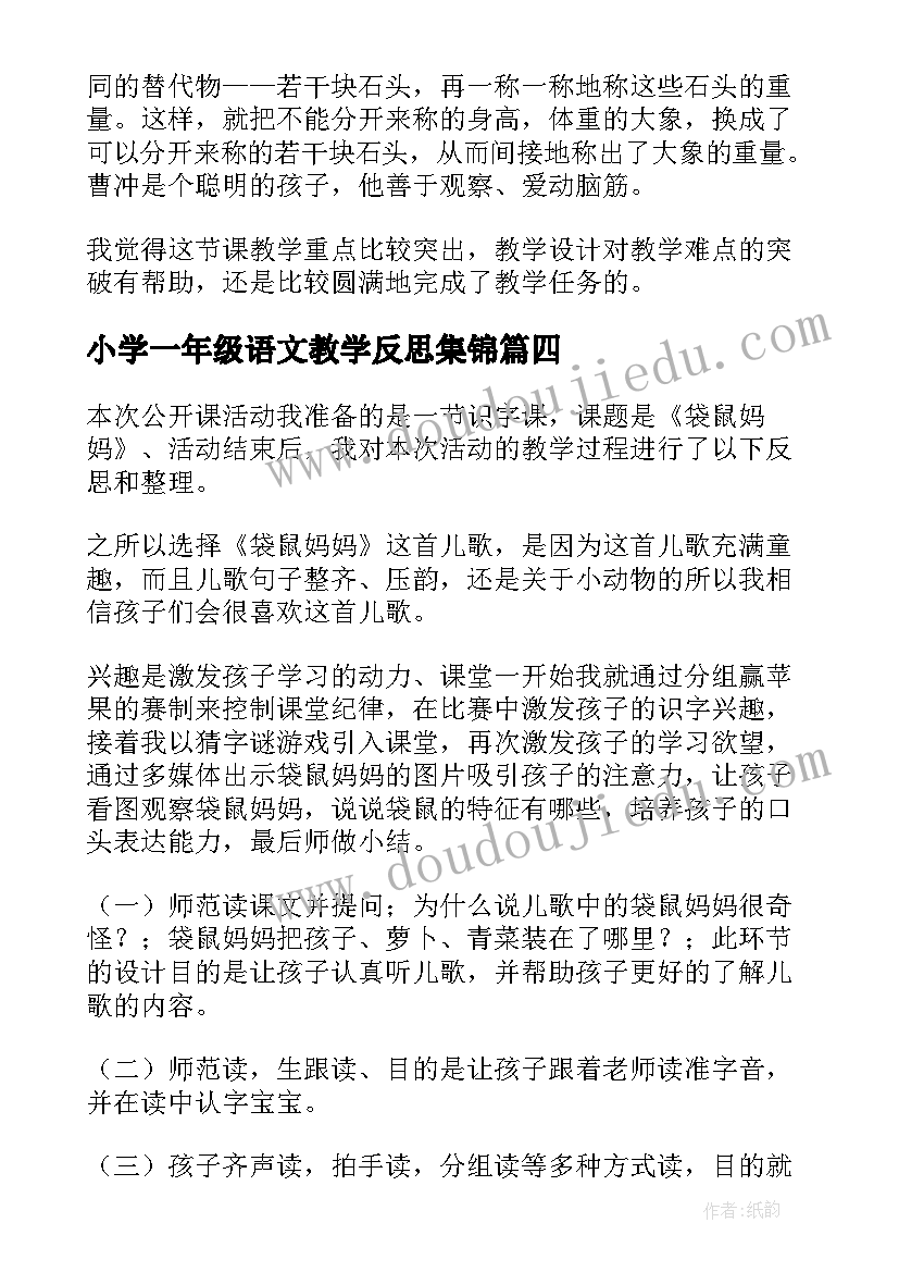 小学一年级语文教学反思集锦(优秀8篇)