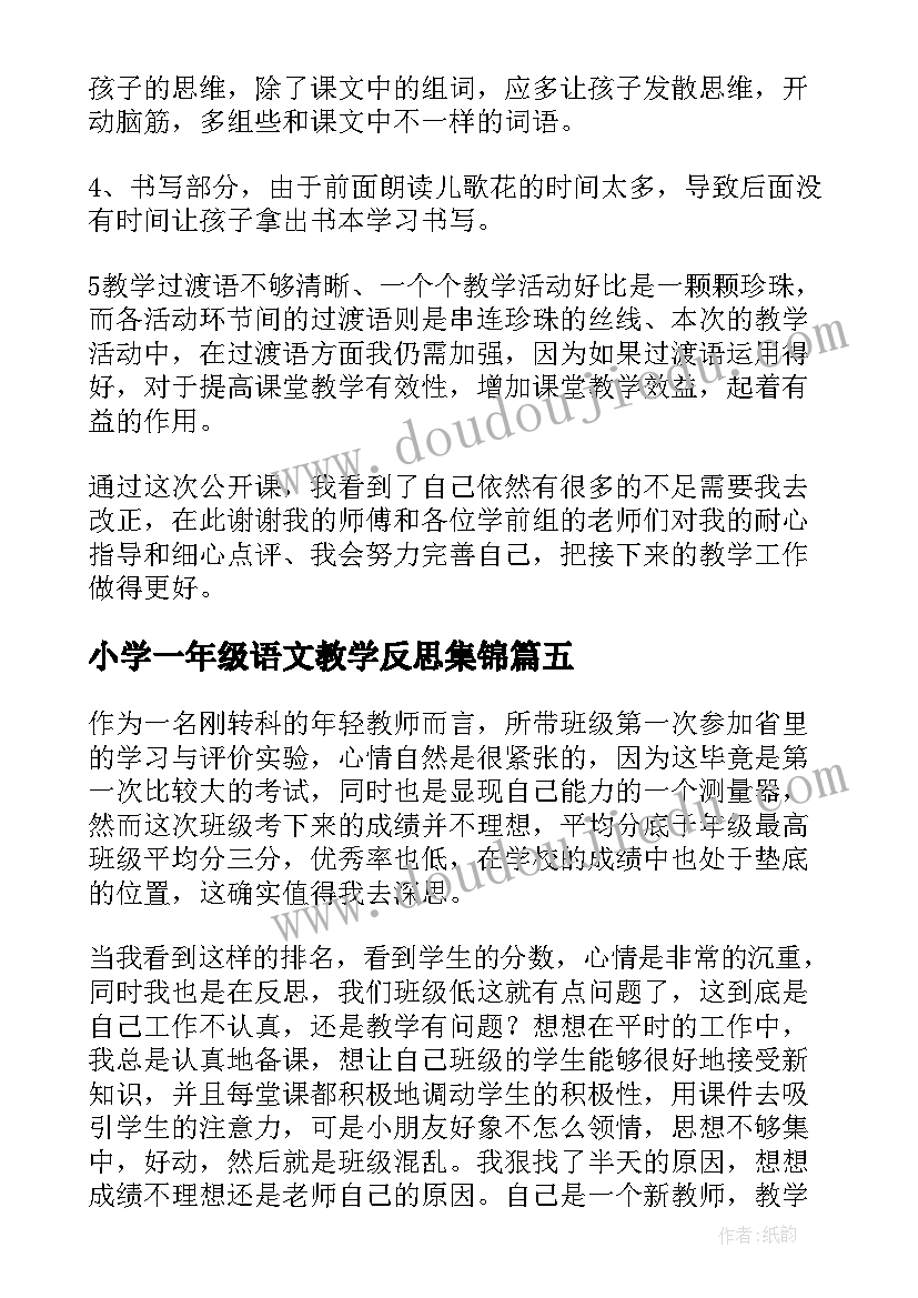 小学一年级语文教学反思集锦(优秀8篇)