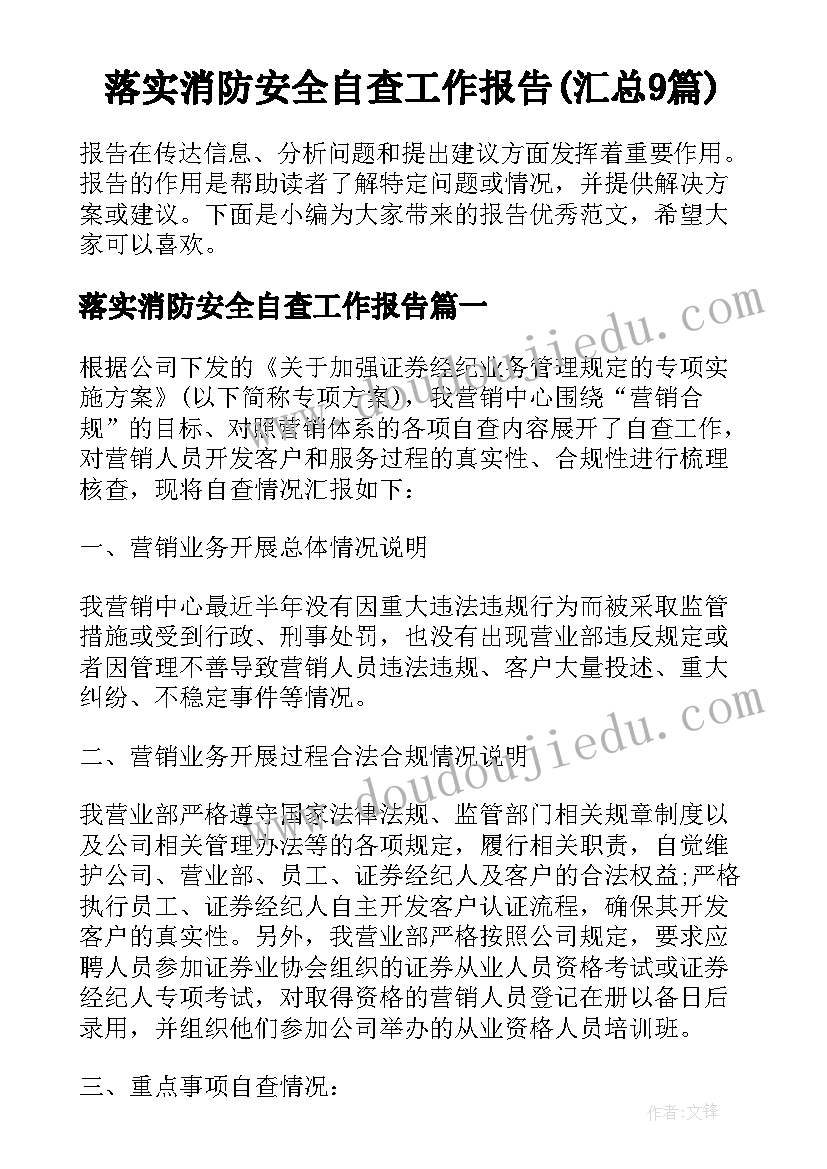 落实消防安全自查工作报告(汇总9篇)